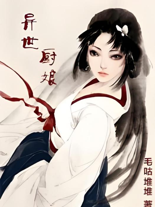 異世廚娘 異世廚娘
