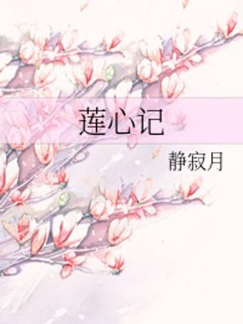 蓮心記 蓮心記