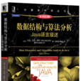 數據結構與算法分析 java語言描述（原書第3版）