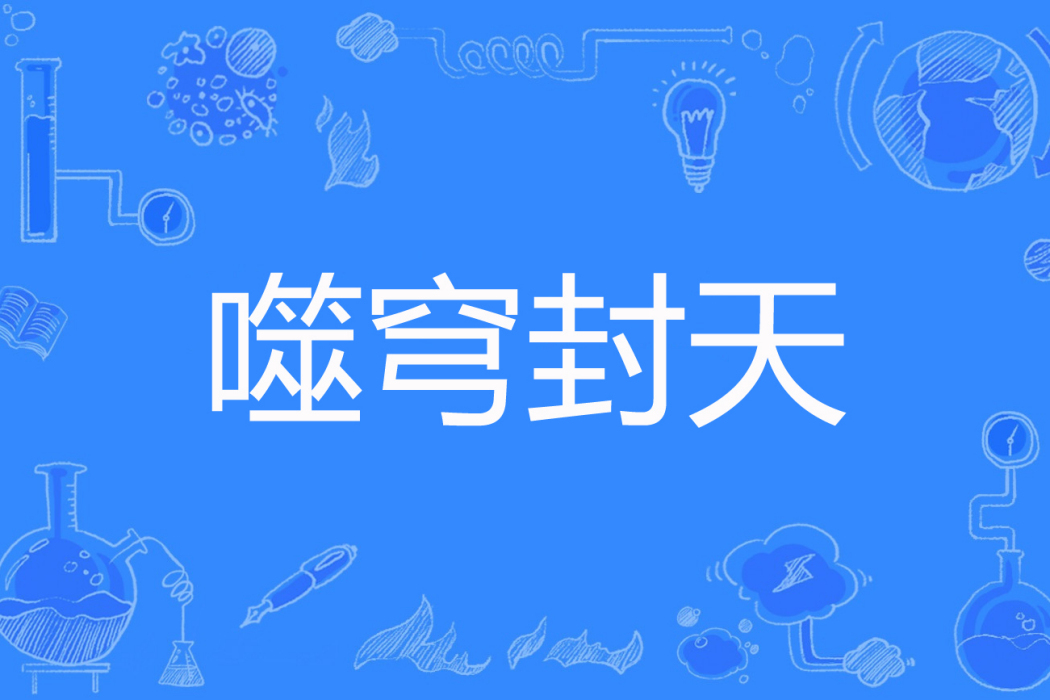 噬穹封天 噬穹封天