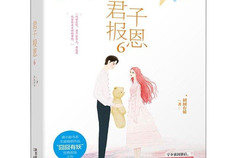 君子報恩·6 君子報恩·6