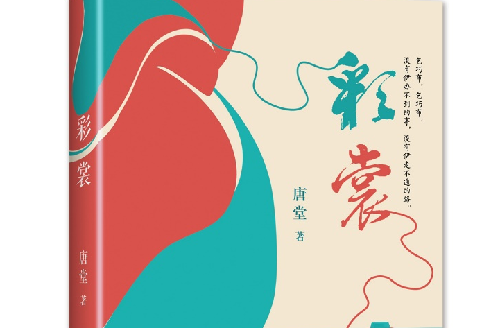 彩裳(2011年研究出版社出版的圖書) 彩裳(2011年研究出版社出版的圖書)