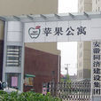 蘋果公寓 蘋果公寓