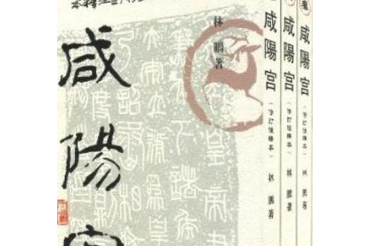鹹陽宮(2006年山西古籍出版社出版的圖書) 鹹陽宮(2006年山西古籍出版社出版的圖書)