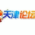 天津論壇(B2B網站) 天津論壇(B2B網站)