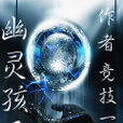 幽靈孩子 幽靈孩子