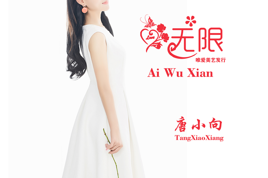 愛無限(唐小向演唱的歌曲) 愛無限(唐小向演唱的歌曲)