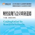 財經法規與會計職業道德(2016年北京大學出版社出版書籍)