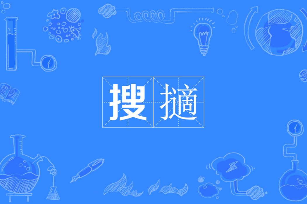 搜擿 搜擿
