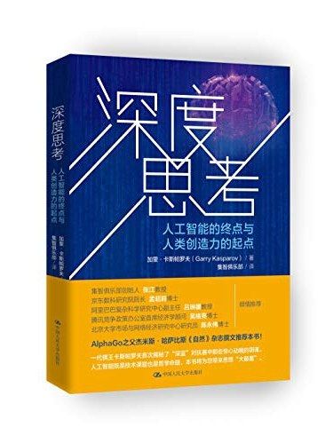 深度思考(加里·卡斯帕羅夫著人工智慧主題著作) 深度思考(加里·卡斯帕羅夫著人工智慧主題著作)