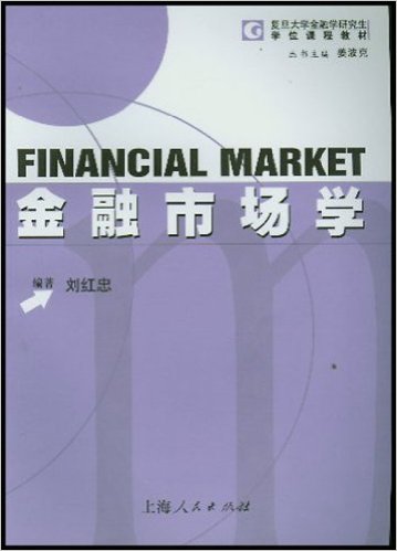 金融市場學(2003年上海人民出版社出版書籍)