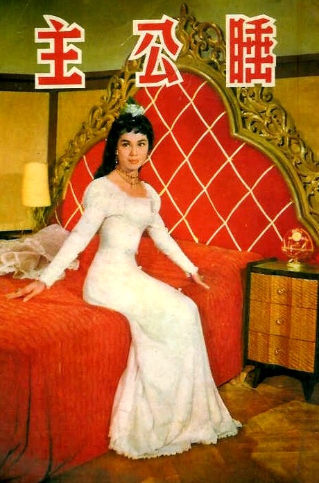 睡公主(1960年陸邦執導的香港電影)