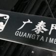 廣泰門站 廣泰門站
