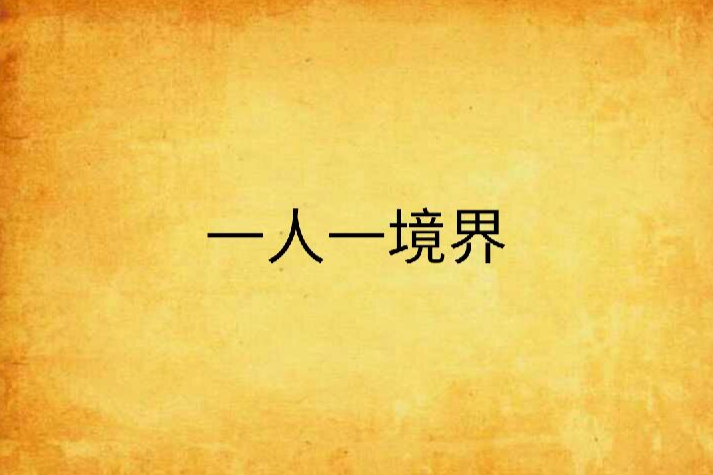 一人一境界 一人一境界