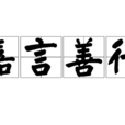 嘉言善行 嘉言善行