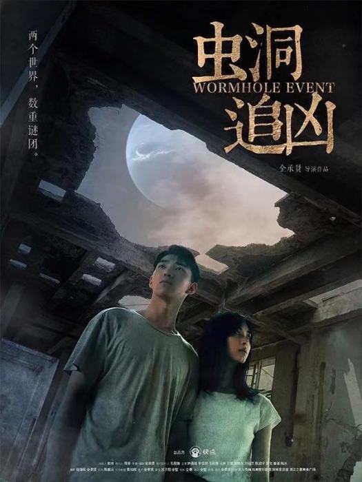 蟲洞追兇 蟲洞追兇