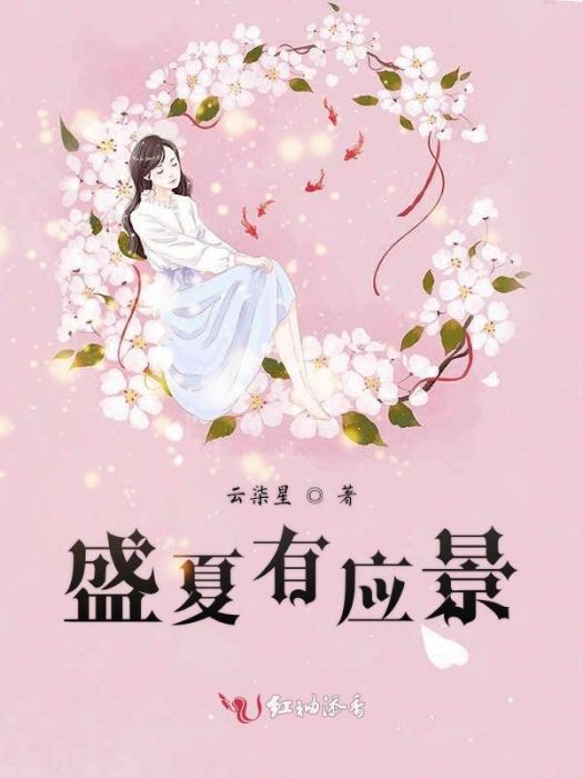 盛夏有應景 盛夏有應景