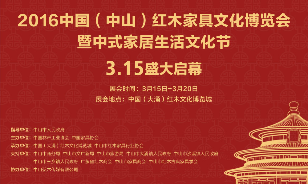 2016中國（中山）紅木家具文化博覽會