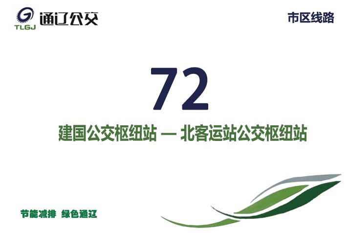 通遼公交72路 通遼公交72路