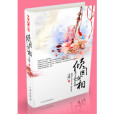 傾國女相(艾顏創作的網路小說) 傾國女相(艾顏創作的網路小說)