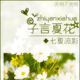 子言夏花