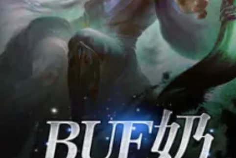 BUF奶 BUF奶