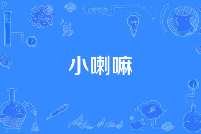 小喇嘛 小喇嘛