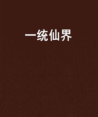 一統仙界 一統仙界