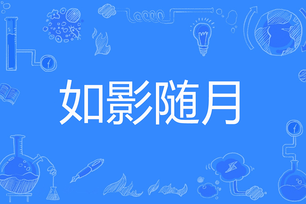 如影隨月 如影隨月