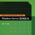 Windows Server組網技術 Windows Server組網技術