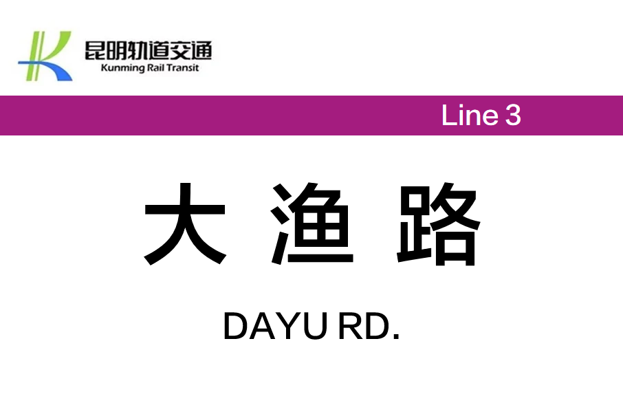 大漁路站 大漁路站