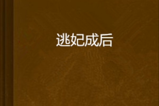 逃妃成後 逃妃成後