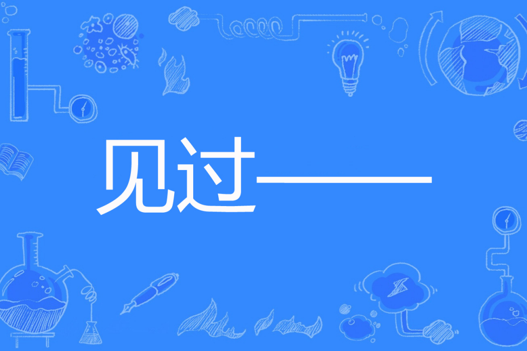 見過—— 見過——
