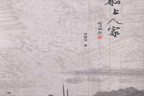 船上人家(2016年文匯出版社出版的散文集)