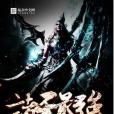 諸天最強BOSS 諸天最強BOSS