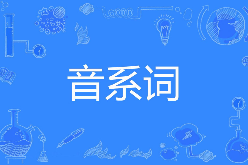 音系詞 音系詞
