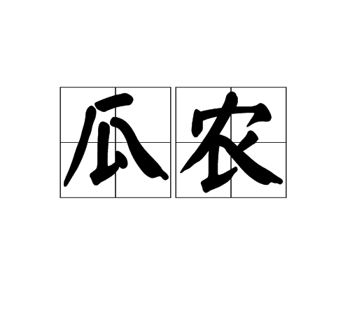 瓜農 瓜農