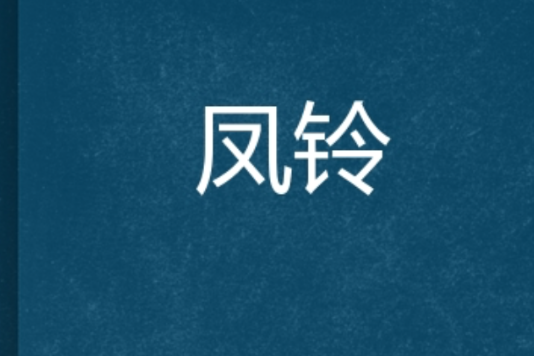 鳳鈴 鳳鈴