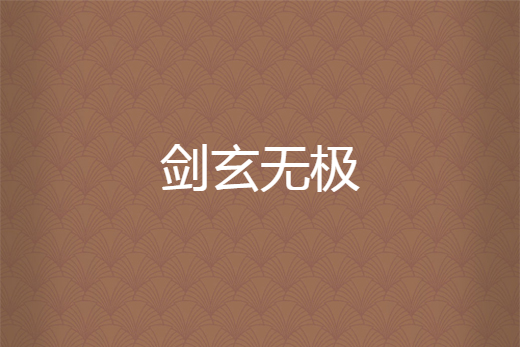 劍玄無極 劍玄無極