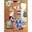 最美的夏天(小說) 最美的夏天(小說)