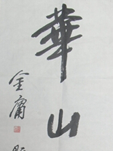 華山論香 華山論香