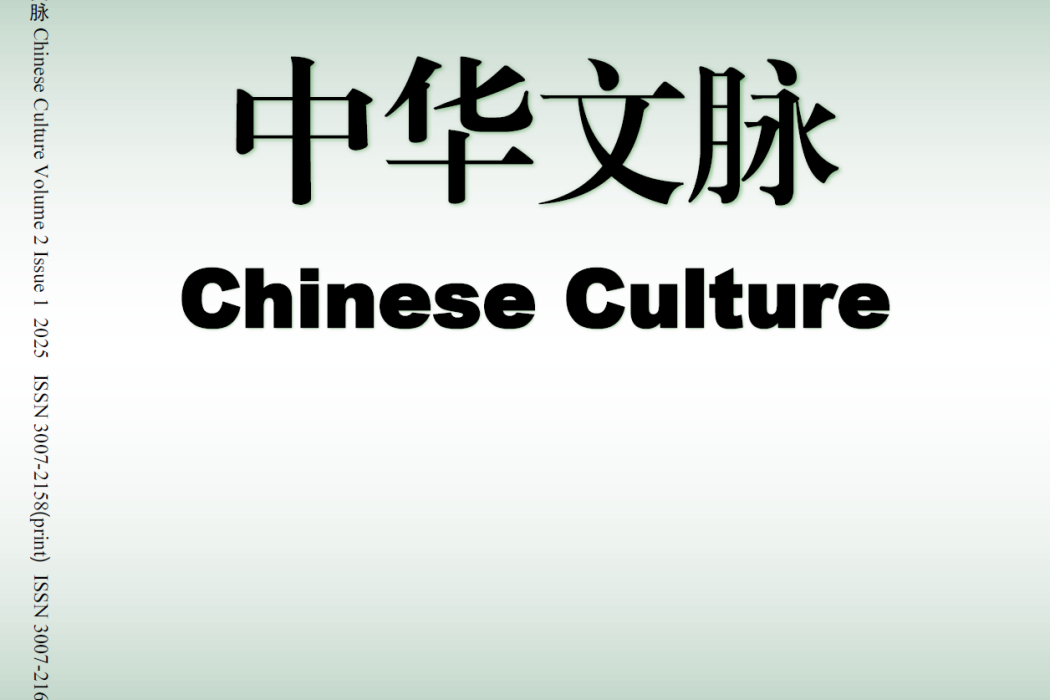 中華文脈(開元出版有限公司在中國香港出版的學術期刊) 中華文脈(開元出版有限公司在中國香港出版的學術期刊)