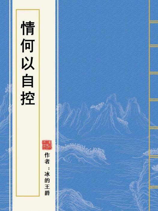 情何以自控 情何以自控
