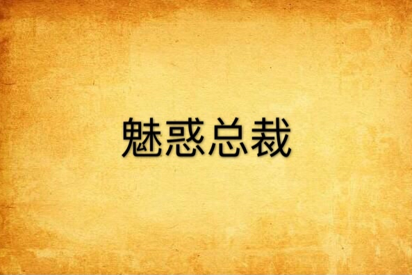 魅惑總裁 魅惑總裁