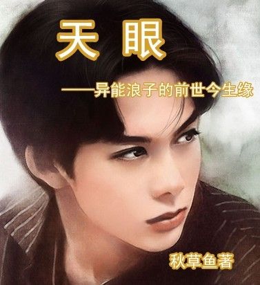 天眼狂少 天眼狂少