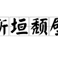 斷垣頹壁 斷垣頹壁