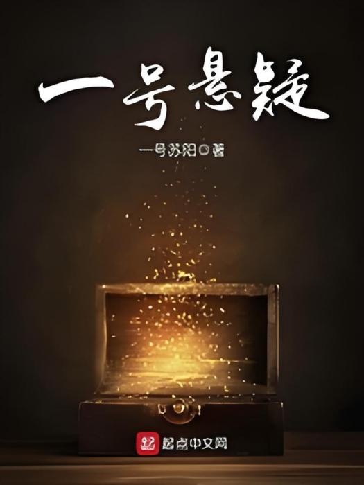 一號懸疑 一號懸疑