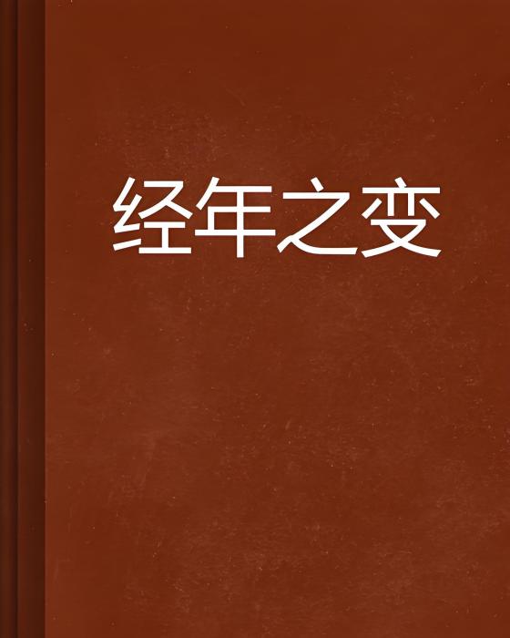 經年之變 經年之變