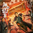 湘西詭事(電影) 湘西詭事(電影)