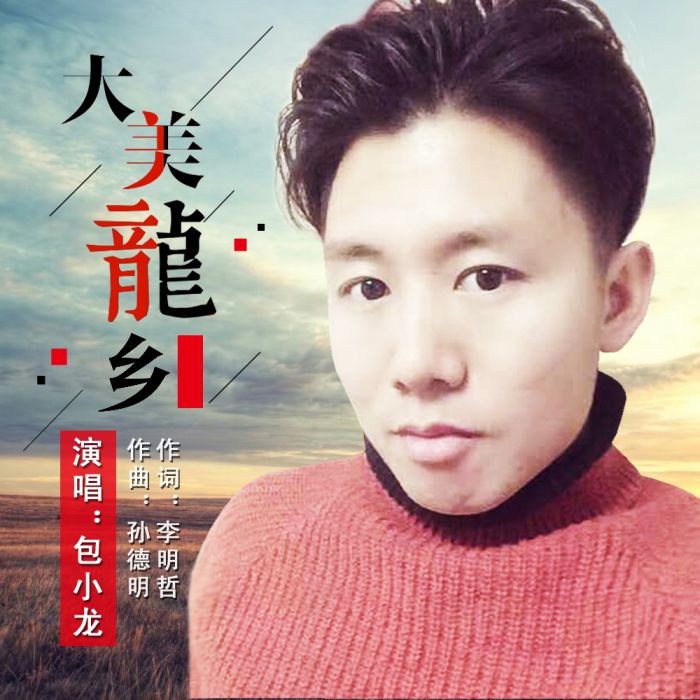 大美龍鄉 大美龍鄉